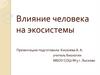 Влияние человека на экосистемы