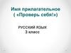 Имя прилагательное. 3 класс