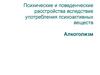 Психические и поведенческие расстройства вследствие употребления психоактивных веществ. Алкоголизм