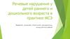 Речевые нарушения у детей раннего и дошкольного возраста в практике МСЭ (медико-социальная экспертиза)