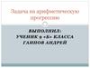 Задача на арифметическую прогрессию. 9 класс