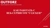 Инструкция по работе на сайте с веб-сервисом “Сlicker”