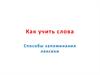 Как учить слова. Способы запоминания лексики