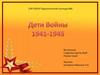 Дети войны (1941-1945)