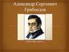 Александр Сергеевич Грибоедов