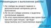 Рекомендации к выполнению работы