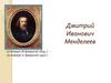 Дмитрий Иванович Менделеев