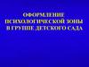 Оформление психологической зоны в группе детского сада