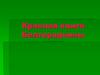 Красная книга Белгородчины