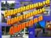 Современные памятники Саратова