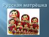 Русская матрёшка