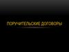Поручительские договоры