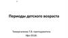 Периоды детского возраста