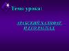 Арабский халифат и его распад