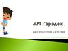 АРТ-Городок: десятилетие детства