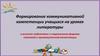 Формирование коммуникативной компетенции учащихся на уроках литературы