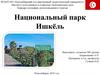 Национальный парк Ишкёль