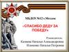 Спасибо деду за победу