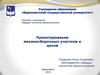 Проектирование механосборочных участков и цехов. Подготовка исходных данных и порядок проектирования. (Тема 2)