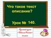 Что такое текст-описание? 2 класс