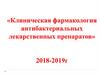 Клиническая фармакология антибактериальных лекарственных препаратов