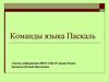 Команды языка Паскаль
