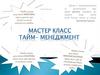 Тайм-менеджмент