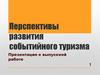 Перспективы развития событийного туризма