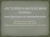 История и философия науки