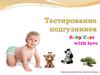 Тестирование подгузников Baby Care with love