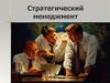 Стратегический менеджмент. Этапы стратегического управления