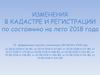 Изменения в кадастре и регистрации по состоянию на лето 2018 года