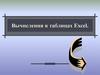 Вычисления в таблицах Excel