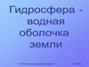 Гидросфера. Вода мирового океана. Воды суши (реки,озёра). Вода в атмосфере. 6 класс