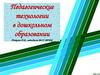 Педагогические технологии в дошкольном образовании