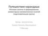 Путешествие карандаша. Итоговое занятие по формированию элементарных математических понятий (подготовительная группа)