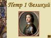 Петр 1 Великий