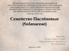 Семейство Паслёновые