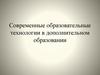 Современные образовательные технологии в дополнительном образовании