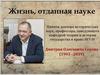Жизнь, отданная науке. Памяти доктора исторических наук, профессора Дмитрия Олеговича Серова (1963 –2019)