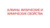 Алкины. Физические и химические свойства