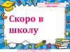 Скоро в школу. Виртуальная выставка