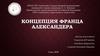 Концепция Франца Александера