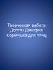 Творческая работа. Кормушка для птиц