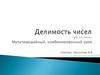 Делимость чисел.  5 класс. Мультимедийный, комбинированный урок