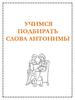 Антонимы в стихах. Учимся подбирать слова антонимы