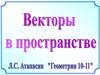 Векторы в пространстве