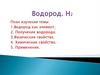 Водород. Н2