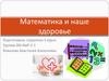 Математика и наше здоровье