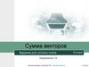 Сумма векторов. Задания для устного счета. Упражнение 14